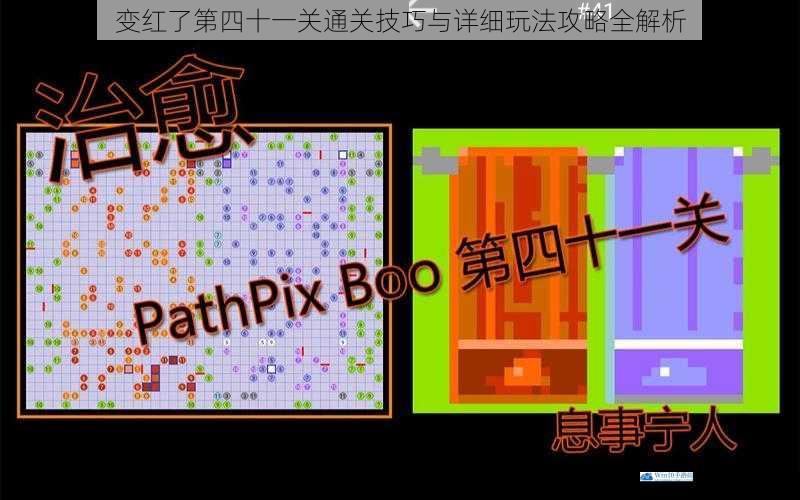 变红了第四十一关通关技巧与详细玩法攻略全解析