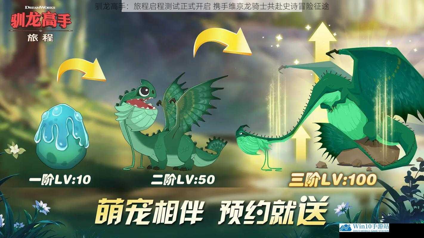驯龙高手:旅程启程测试正式开启 携手维京龙骑士共赴史诗冒险征途