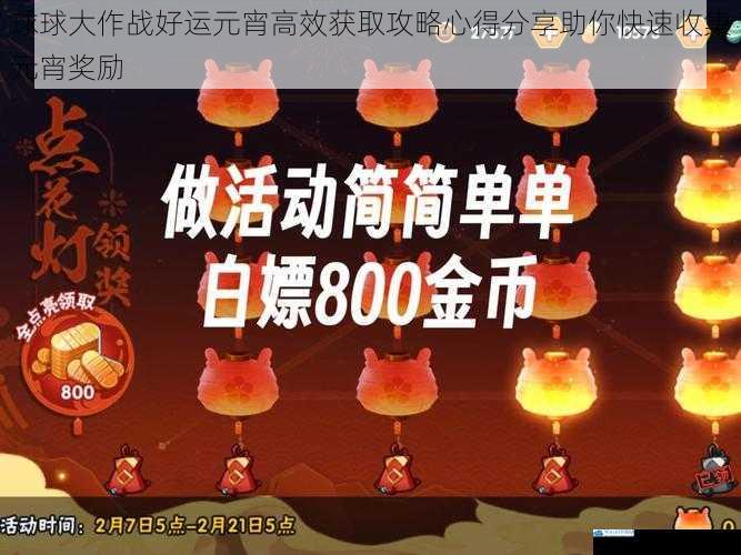 球球大作战好运元宵高效获取攻略心得分享助你快速收集元宵奖励