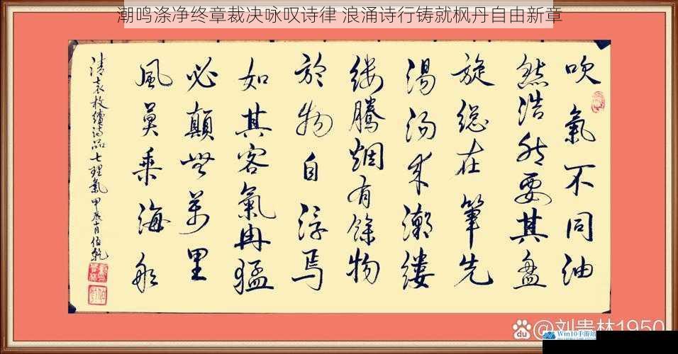 潮鸣涤净终章裁决咏叹诗律 浪涌诗行铸就枫丹自由新章