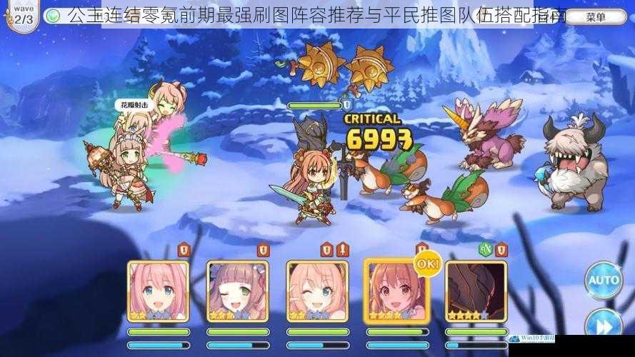 公主连结零氪前期最强刷图阵容推荐与平民推图队伍搭配指南