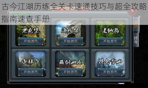 古今江湖历练全关卡速通技巧与超全攻略指南速查手册