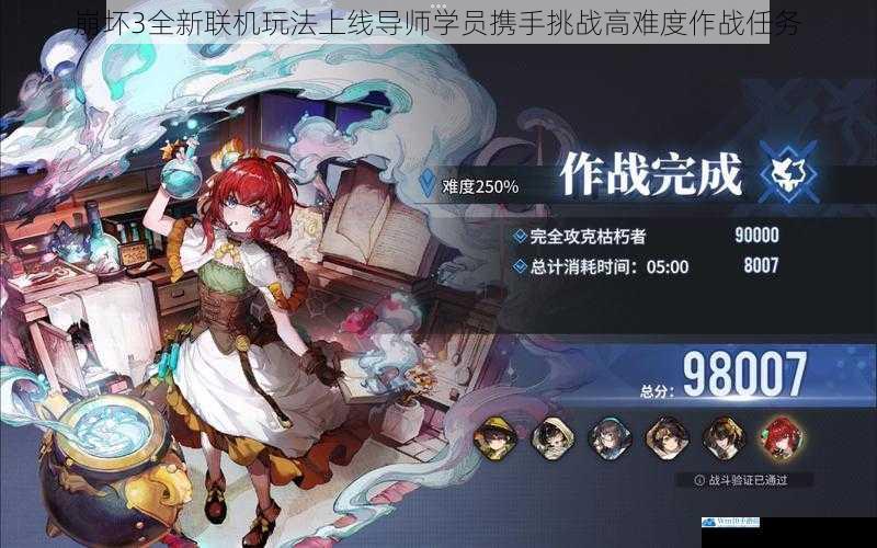 崩坏3全新联机玩法上线导师学员携手挑战高难度作战任务