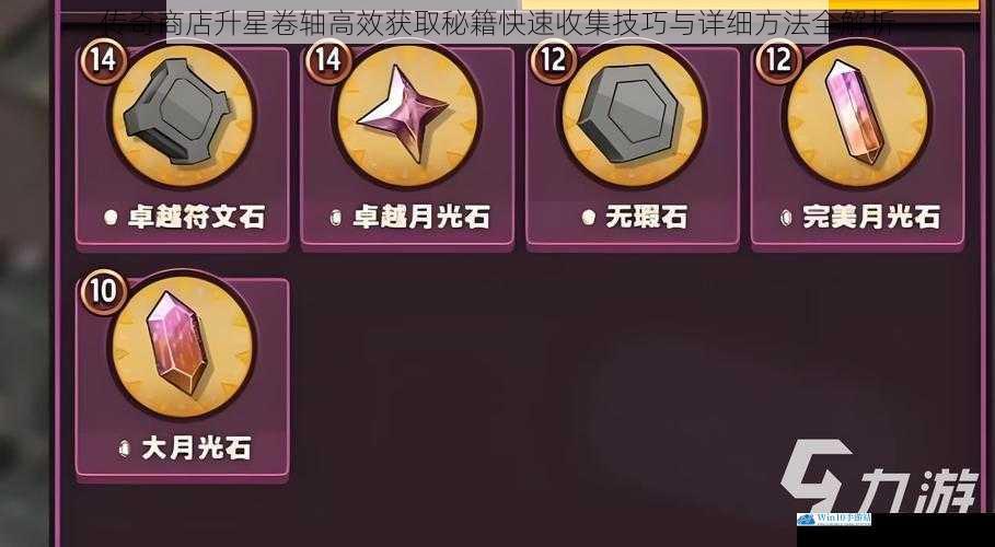 传奇商店升星卷轴高效获取秘籍快速收集技巧与详细方法全解析