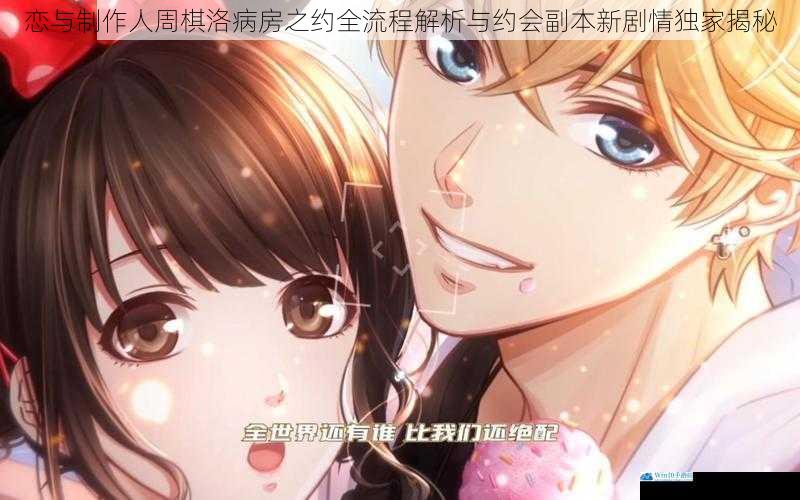 恋与制作人周棋洛病房之约全流程解析与约会副本新剧情独家揭秘