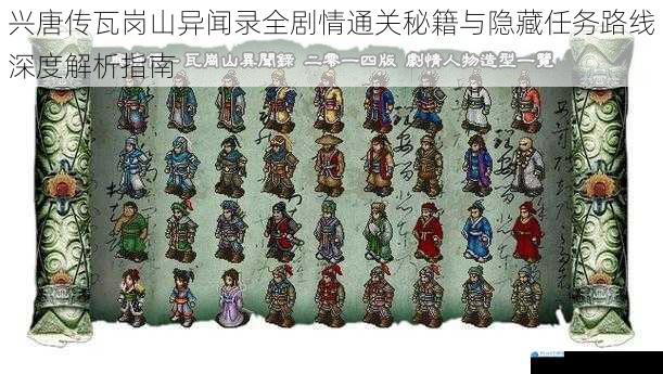 兴唐传瓦岗山异闻录全剧情通关秘籍与隐藏任务路线深度解析指南