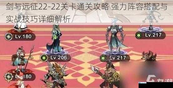 剑与远征22-22关卡通关攻略 强力阵容搭配与实战技巧详细解析