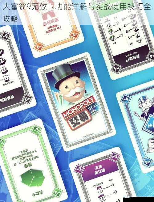 大富翁9无效卡功能详解与实战使用技巧全攻略