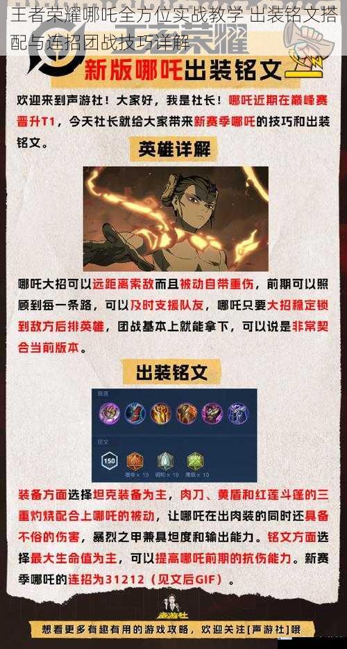 王者荣耀哪吒全方位实战教学 出装铭文搭配与连招团战技巧详解