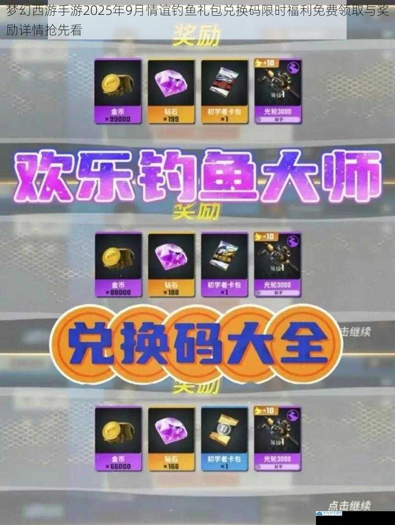 梦幻西游手游2025年9月情谊钓鱼礼包兑换码限时福利免费领取与奖励详情抢先看