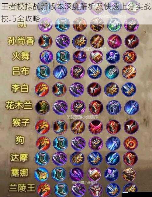 王者模拟战新版本深度解析及快速上分实战技巧全攻略
