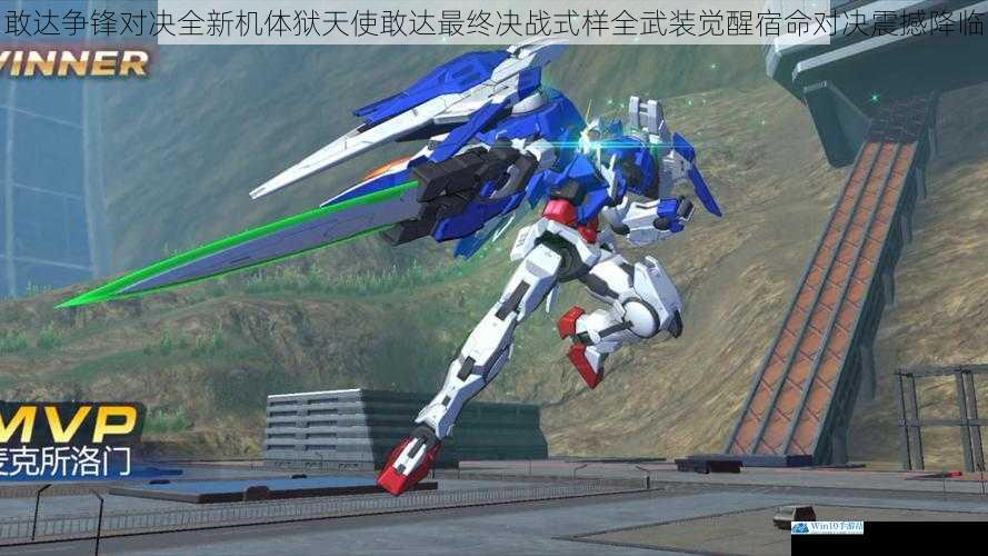 敢达争锋对决全新机体狱天使敢达最终决战式样全武装觉醒宿命对决震撼降临