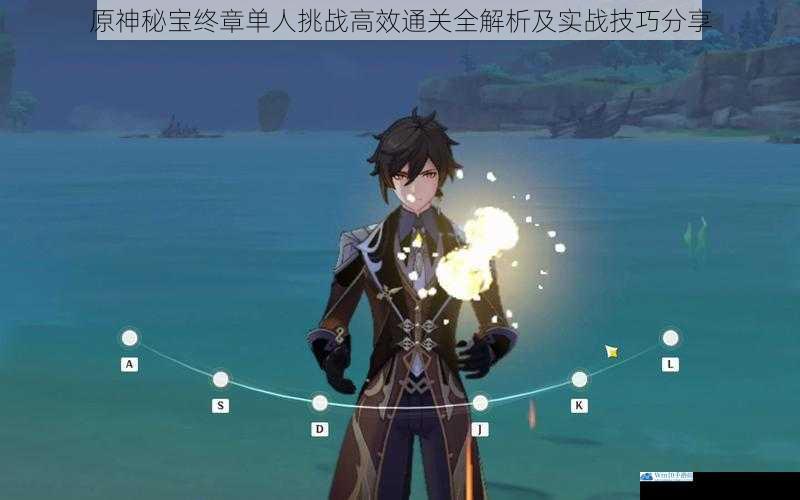 原神秘宝终章单人挑战高效通关全解析及实战技巧分享