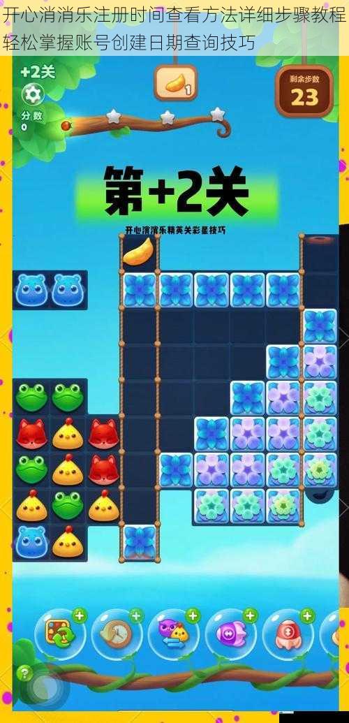 开心消消乐注册时间查看方法详细步骤教程轻松掌握账号创建日期查询技巧
