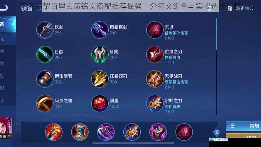 王者荣耀百里玄策铭文搭配推荐最强上分符文组合与实战选择攻略