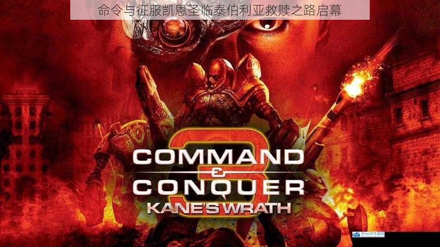 命令与征服凯恩圣临泰伯利亚救赎之路启幕
