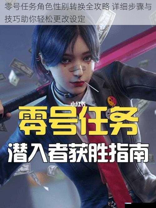 零号任务角色性别转换全攻略 详细步骤与技巧助你轻松更改设定