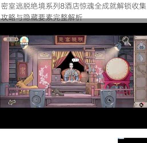密室逃脱绝境系列8酒店惊魂全成就解锁收集攻略与隐藏要素完整解析