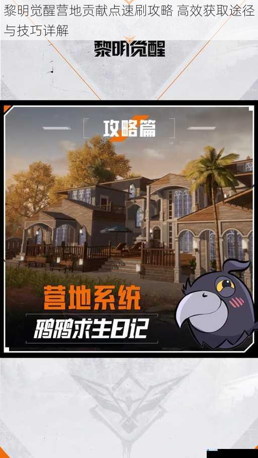 黎明觉醒营地贡献点速刷攻略 高效获取途径与技巧详解