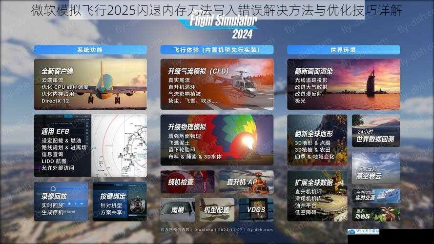 微软模拟飞行2025闪退内存无法写入错误解决方法与优化技巧详解