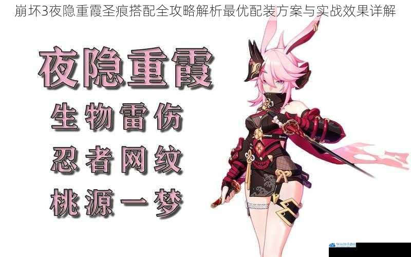 崩坏3夜隐重霞圣痕搭配全攻略解析最优配装方案与实战效果详解