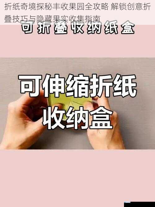 折纸奇境探秘丰收果园全攻略 解锁创意折叠技巧与隐藏果实收集指南