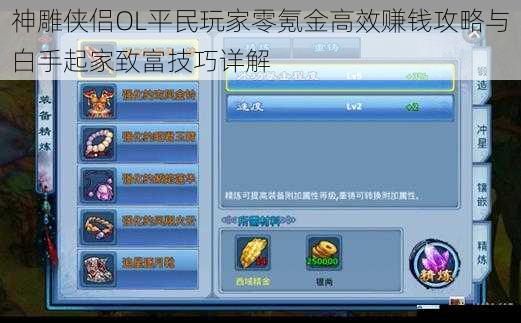 神雕侠侣OL平民玩家零氪金高效赚钱攻略与白手起家致富技巧详解