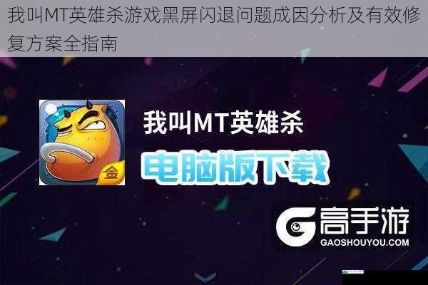 我叫MT英雄杀游戏黑屏闪退问题成因分析及有效修复方案全指南