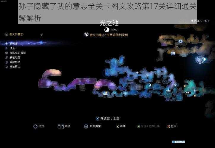我的孙子隐藏了我的意志全关卡图文攻略第17关详细通关技巧与步骤解析