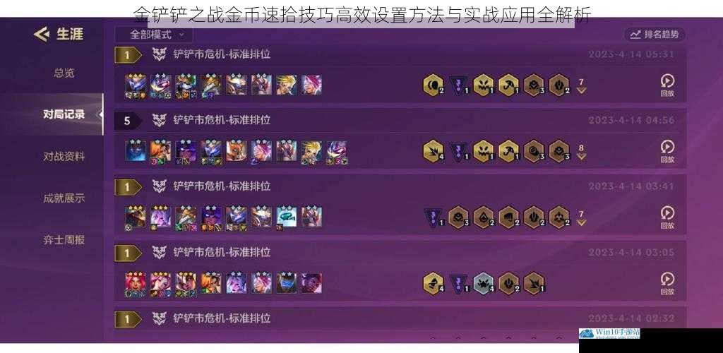 金铲铲之战金币速拾技巧高效设置方法与实战应用全解析