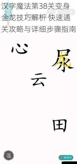 汉字魔法第38关变身金龙技巧解析 快速通关攻略与详细步骤指南