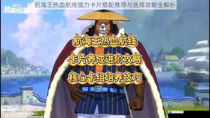 航海王热血航线强力卡片搭配推荐与选择攻略全解析