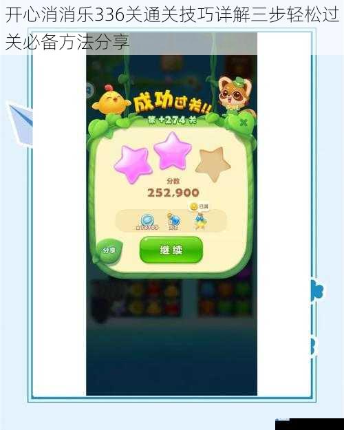 开心消消乐336关通关技巧详解三步轻松过关必备方法分享