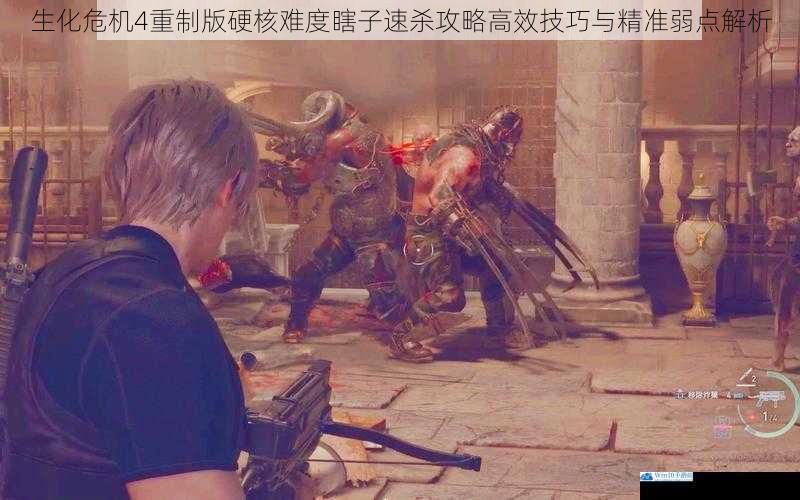 生化危机4重制版硬核难度瞎子速杀攻略高效技巧与精准弱点解析
