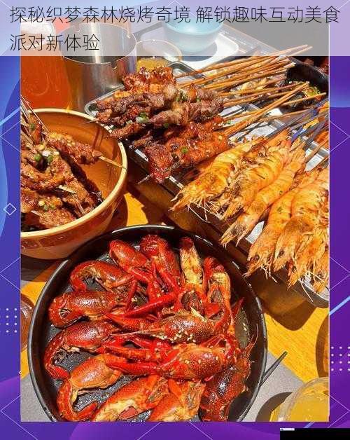 探秘织梦森林烧烤奇境 解锁趣味互动美食派对新体验
