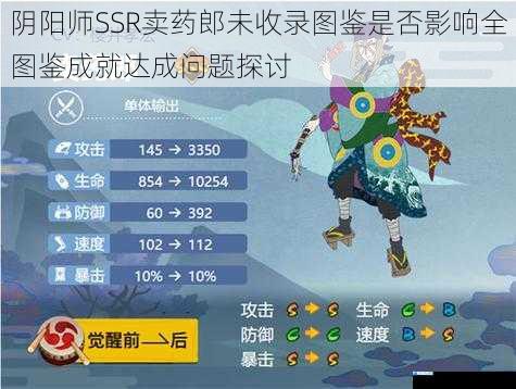 阴阳师SSR卖药郎未收录图鉴是否影响全图鉴成就达成问题探讨