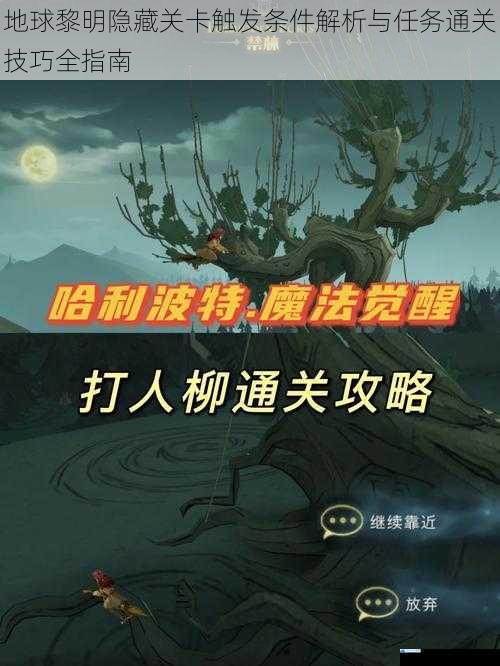 地球黎明隐藏关卡触发条件解析与任务通关技巧全指南