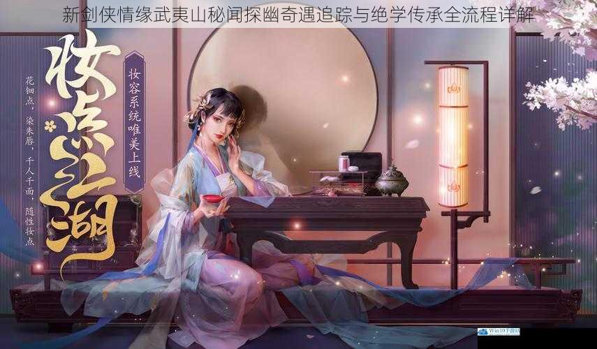 新剑侠情缘武夷山秘闻探幽奇遇追踪与绝学传承全流程详解