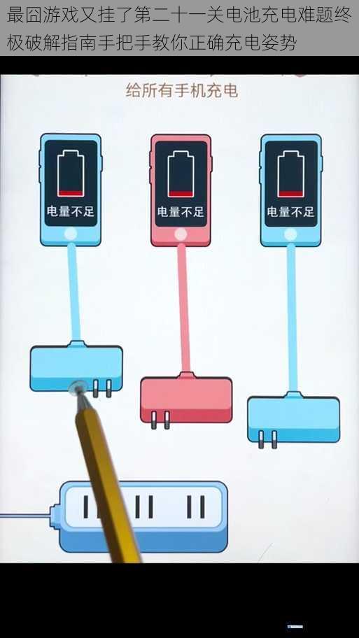 最囧游戏又挂了第二十一关电池充电难题终极破解指南手把手教你正确充电姿势
