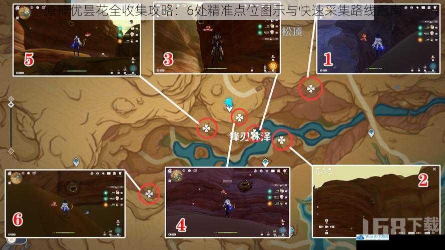 原神优昙花全收集攻略：6处精准点位图示与快速采集路线指南