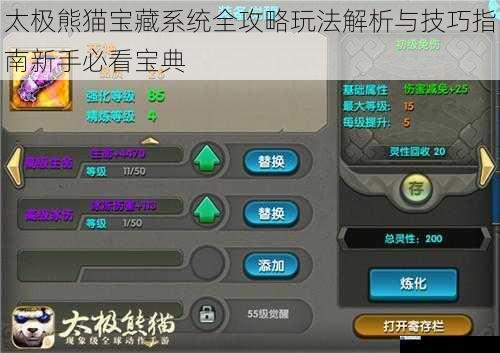 太极熊猫宝藏系统全攻略玩法解析与技巧指南新手必看宝典