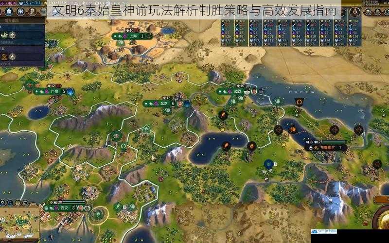 文明6秦始皇神谕玩法解析制胜策略与高效发展指南