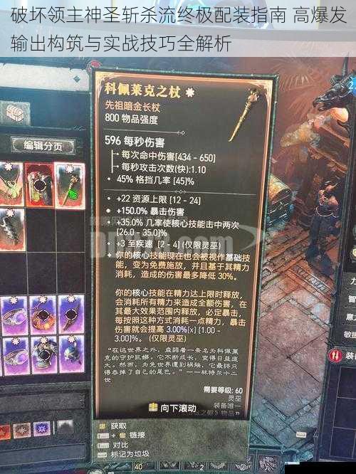 破坏领主神圣斩杀流终极配装指南 高爆发输出构筑与实战技巧全解析