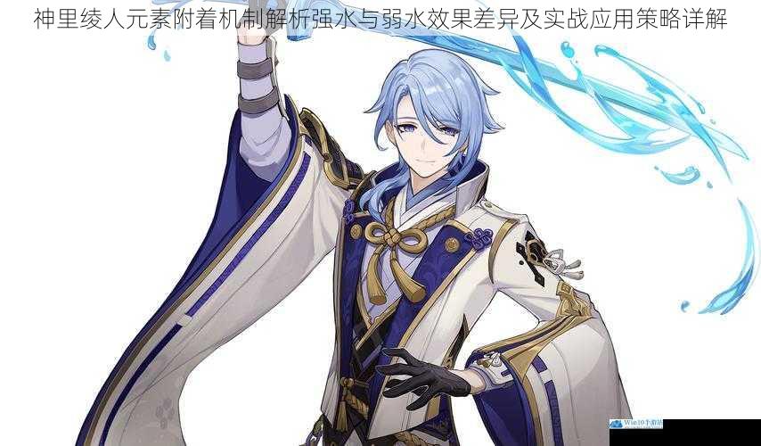 神里绫人元素附着机制解析强水与弱水效果差异及实战应用策略详解