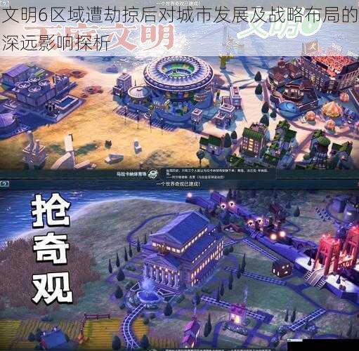 文明6区域遭劫掠后对城市发展及战略布局的深远影响探析