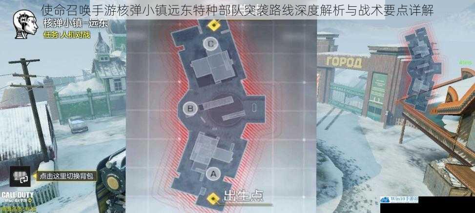 使命召唤手游核弹小镇远东特种部队突袭路线深度解析与战术要点详解