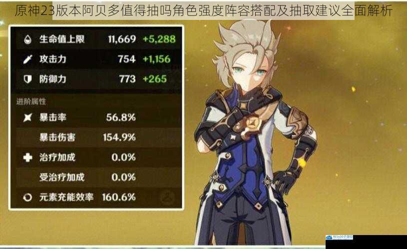 原神23版本阿贝多值得抽吗角色强度阵容搭配及抽取建议全面解析