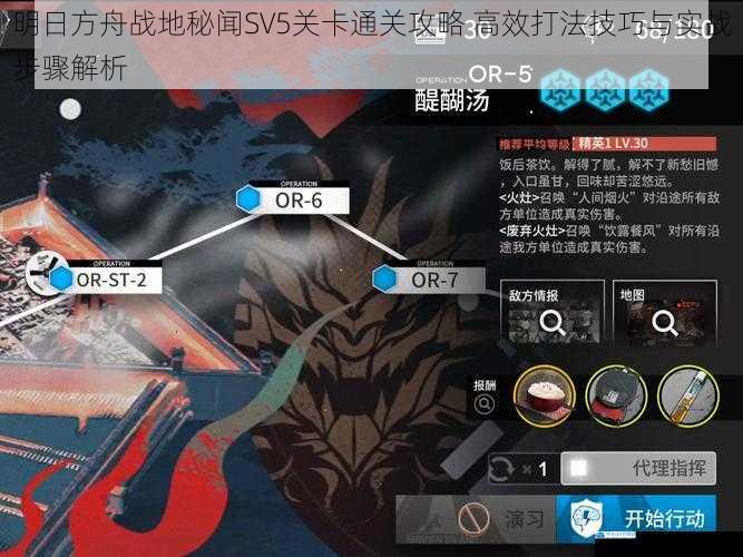 明日方舟战地秘闻SV5关卡通关攻略 高效打法技巧与实战步骤解析