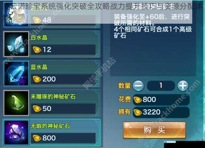 凌云诺珍宝系统强化突破全攻略战力提升技巧与资源分配详解