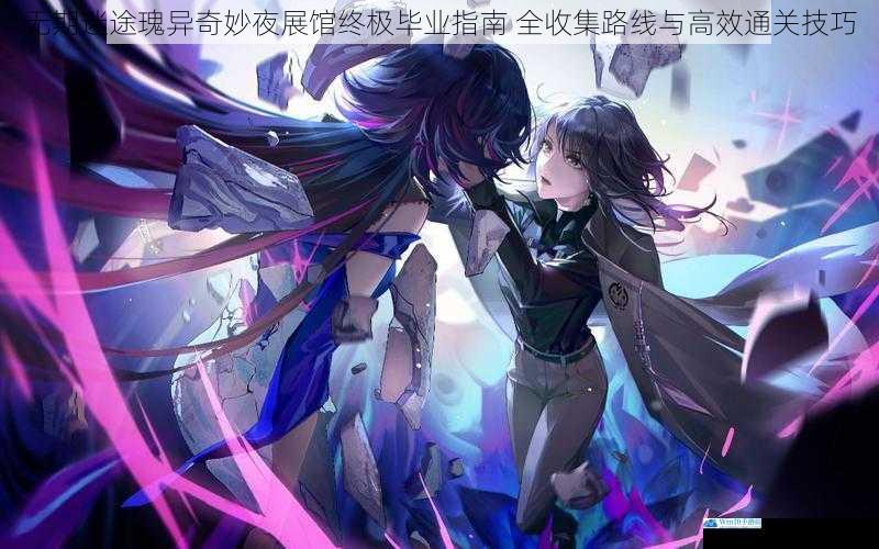 无期迷途瑰异奇妙夜展馆终极毕业指南 全收集路线与高效通关技巧